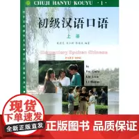 [正版书籍]初级汉语口语(上册)