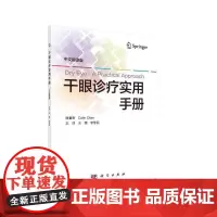 [正版书籍]干眼诊疗实用手册(中文翻译版)