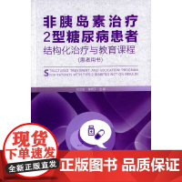 [正版书籍]非胰岛素治疗2型糖尿病患者结构化治疗与教育课程(患者用书)