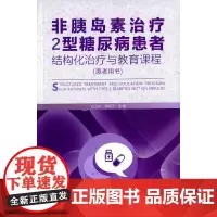 [正版书籍]非胰岛素治疗2型糖尿病患者结构化治疗与教育课程(患者用书)