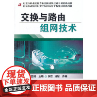 [正版书籍]交换与路由组网技术