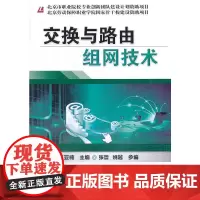 [正版书籍]交换与路由组网技术