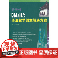 [正版书籍]韩国语语法教学创意解决方案