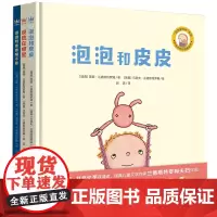 泡泡和皮皮全3册绘本哲思图画故事书精装硬皮2-3-4-5-6岁睡前亲子共读哲学启蒙思考皮皮在哪里睡不着低幼宝宝幼儿园小中