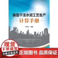 [正版书籍]新型干法水泥工艺生产计算手册