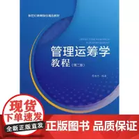 管理运筹学教程(第2版)(新世纪高等院校精品教材)