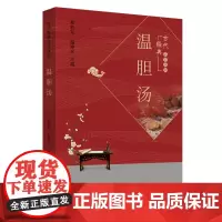 [正版书籍]温胆汤