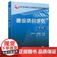 [正版书籍]建设项目评估 第3版