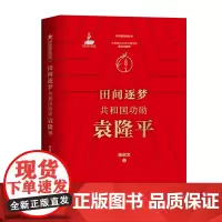 田间逐梦 共和国功勋袁隆平 共和国功勋丛书 陈启文著 讲述袁隆平 一人一生为一事 的逐梦传奇文学传记人物水稻之父袁隆平传