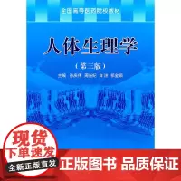 人体生理学(第三版)