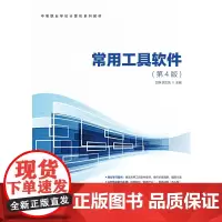 [正版书籍]常用工具软件(第4版)