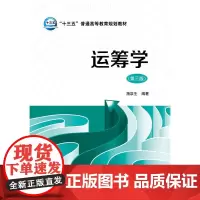 [正版书籍]“十三五”普通高等教育规划教材 运筹学(第三版)