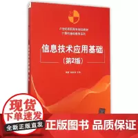 [正版书籍]信息技术应用基础(第2版)
