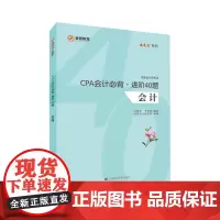[正版书籍]CPA会计必背.进阶40题