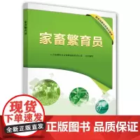 [正版书籍]家畜繁育员——职业技能培训鉴定教材