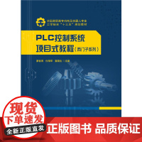 [正版书籍]PLC控制系统项目式教程(西门子系列)