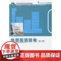[正版书籍]外贸英语函电(第二版)