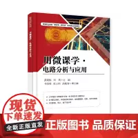 [正版书籍]用微课学?电路分析与应用