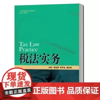 [正版书籍]税法实务(21世纪高职高专规划教材·会计系列)