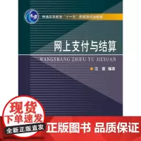 网上支付与结算 新
