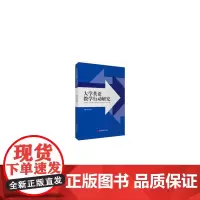 [正版书籍]大学英语教学行动研究