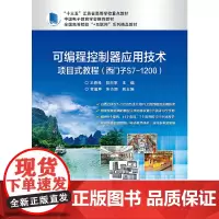 可编程控制器应用技术项目式教程(西门子S7-1200)