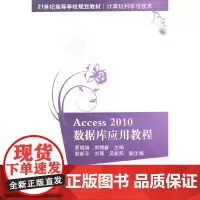[正版书籍]Access 2010数据库应用教程 21世纪高等学校规划教材·计算机科学与技术