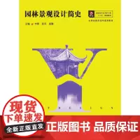 园林景观设计简史