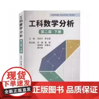 工科数学分析 第二版 (下)
