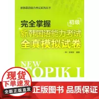 [正版书籍]完全掌握新韩国语能力考试全真模拟试卷初级(含MP3光盘一张)