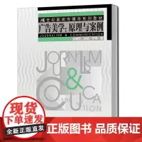 [正版书籍]广告美学:原理与案例(21世纪新闻传播学系列教材)