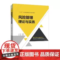 风险管理理论与实务