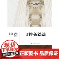[正版书籍]刑事诉讼法(21世纪中国高校法学系列教材)