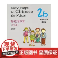 [正版书籍]轻松学中文 少儿版 英文版 练习册 2b