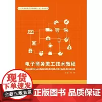 [正版书籍]电子商务美工技术教程(21世纪高职高专规划教材·电子商务系列)