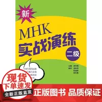 [正版书籍]新MHK(二级)实战演练