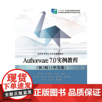 [正版书籍]Authorware 7.0实例教程(第3版)(中文版)