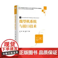 微型机系统与接口技术