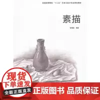 [正版书籍]素描(普通高等院校“十二五”艺术与设计专业规划教材)