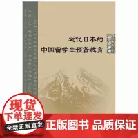 [正版书籍]近代日本的中国留学生预备教育