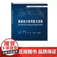 基础会计应用能力训练9787550449190西南财经大学出版社正版自营