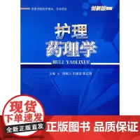 护理药理学——供医学院校护理本 专科使用