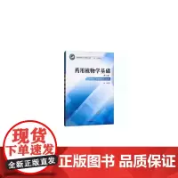 [正版书籍]药用植物学基础——中职十三五规划
