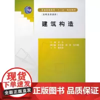 [正版书籍]建筑构造(普通高等教育“十二五”规划教材(高职高专适用))