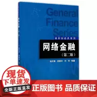 通用财经系列:网络金融(第二版)