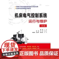 机床电气控制系统运行与维护 ( 第3版)