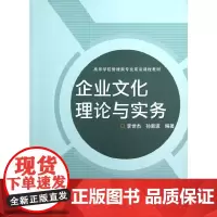 [正版书籍]企业文化理论与实务