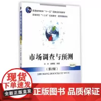 市场调查与预测(第2版)(高等学校“十二五”规划教材.经济管理系列)