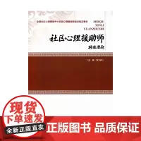 社区心理援助师-全国社区心理援助中心社区心理援助师培训教材