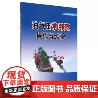 [正版书籍]油气田常用泵操作与维护